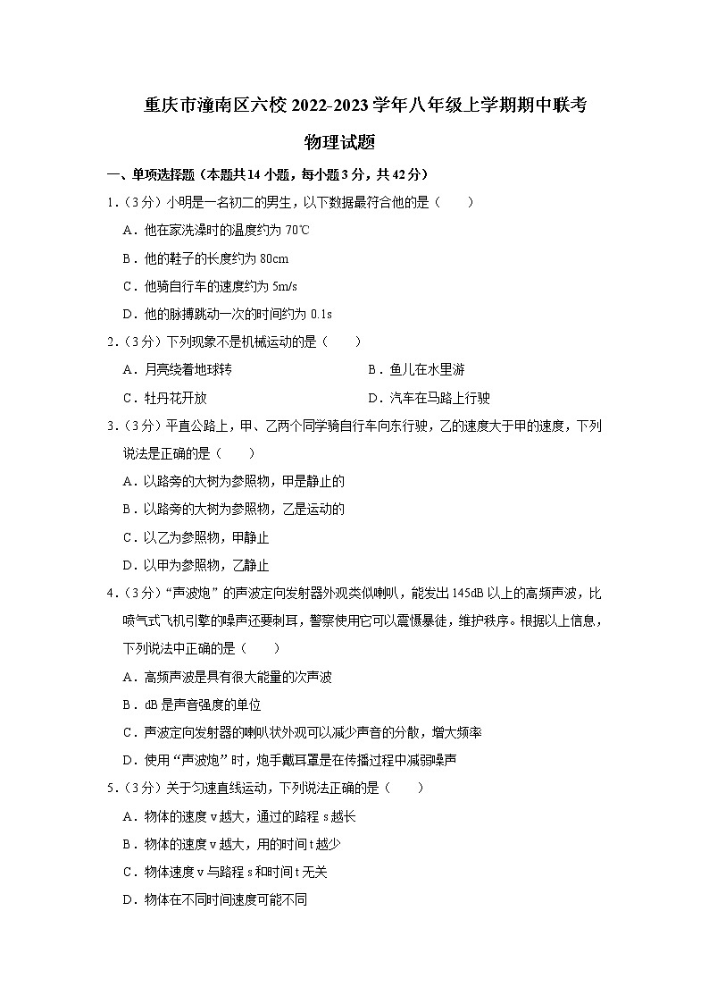重庆市潼南区六校2022-2023学年八年级上学期期中联考物理试题（含答案）01