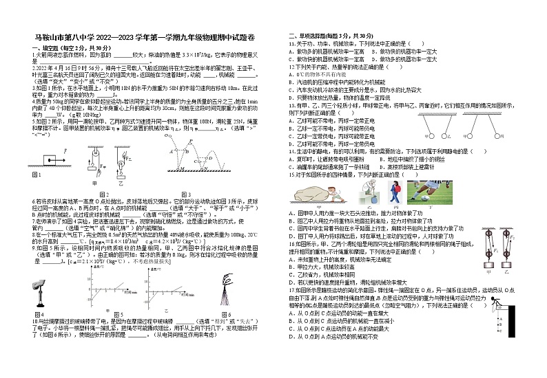 安徽省马鞍山市第八中学2022-2023学年九年级上学期期中考试物理试题（含答案）第1页