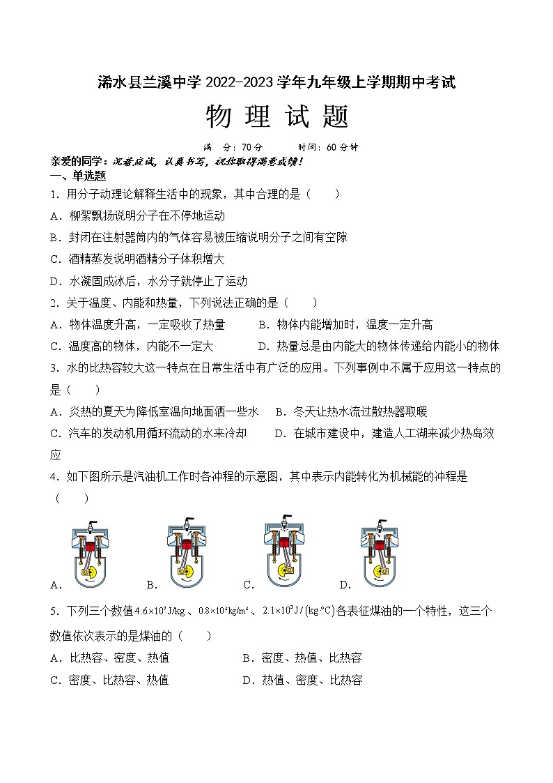 湖北省黄冈市浠水县兰溪中学2022-2023学年九年级上学期物理期中考试试题 （含答案）第1页