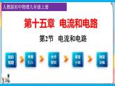 人教版九年级全册物理第十五章 15.2 电流和电路 课件+教案+导学案+练习含解析卷+视频素材