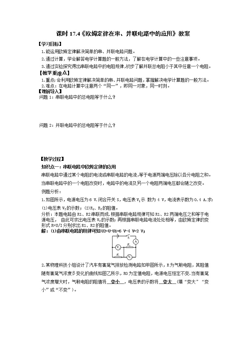 人教版九年级全册物理第十七章 17.4 欧姆定律在串、并联电路中的应用 课件+教案+导学案+练习含解析卷01