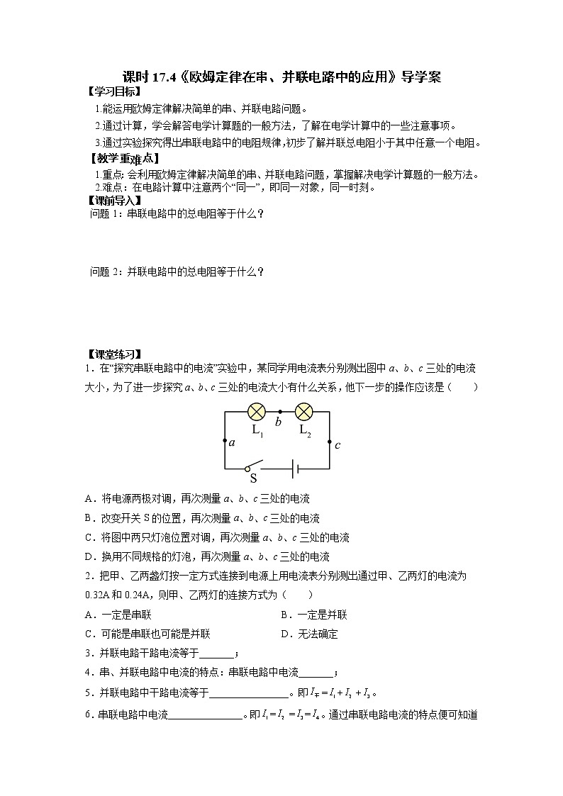 人教版九年级全册物理第十七章 17.4 欧姆定律在串、并联电路中的应用 课件+教案+导学案+练习含解析卷01