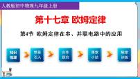 初中物理人教版九年级全册第4节 欧姆定律在串、并联电路中的应用授课课件ppt