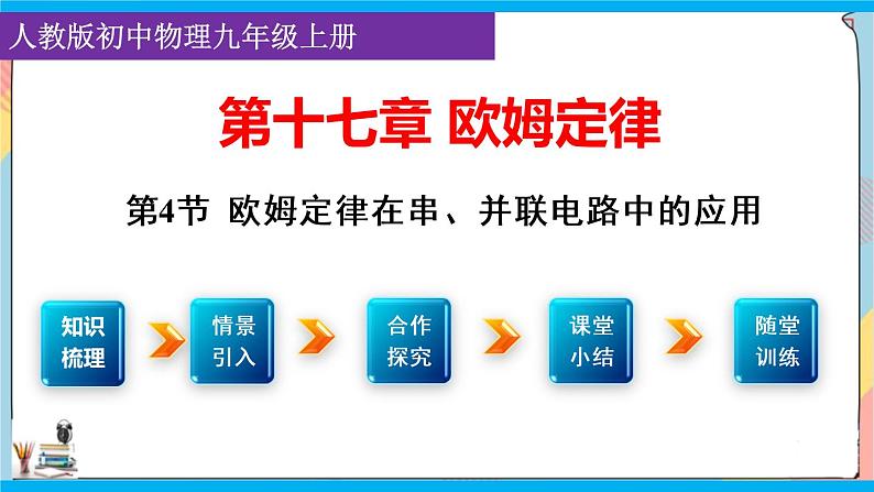 人教版九年级全册物理第十七章 17.4 欧姆定律在串、并联电路中的应用 课件+教案+导学案+练习含解析卷01