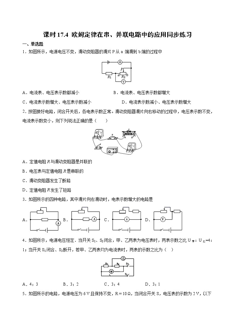人教版九年级全册物理第十七章 17.4 欧姆定律在串、并联电路中的应用 课件+教案+导学案+练习含解析卷01