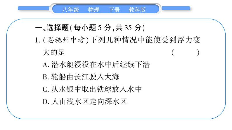 教科版八年级物理下单元周周测八 （10.3一10.4）习题课件02