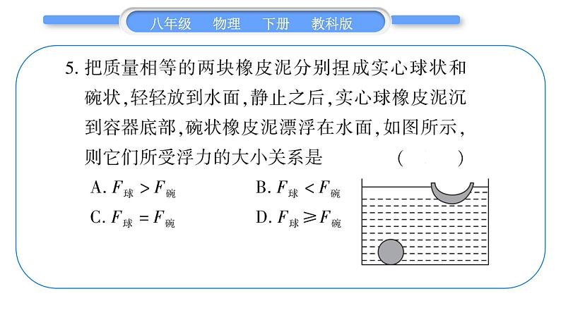 教科版八年级物理下单元周周测八 （10.3一10.4）习题课件06