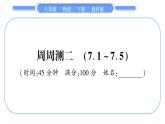 教科版八年级物理下单元周周测二 （7.1一7.5）习题课件
