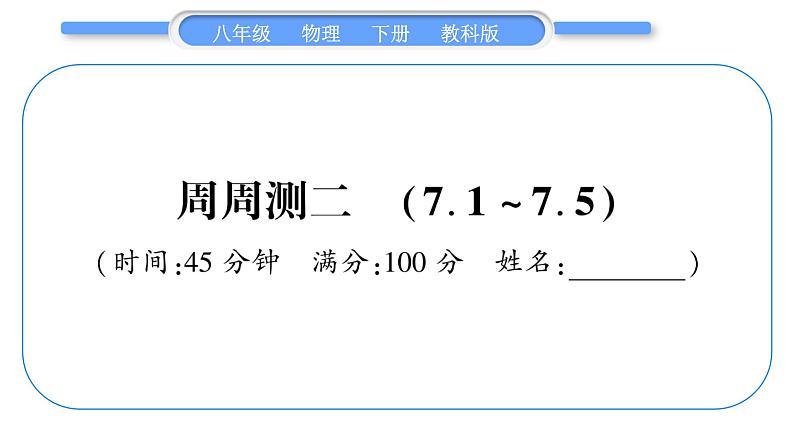 教科版八年级物理下单元周周测二 （7.1一7.5）习题课件第1页