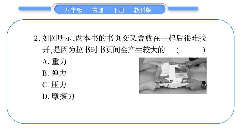 教科版八年级物理下单元周周测二 （7.1一7.5）习题课件第3页