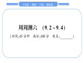 教科版八年级物理下单元周周测六 （9.2一9.4）习题课件