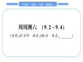 教科版八年级物理下单元周周测六 （9.2一9.4）习题课件