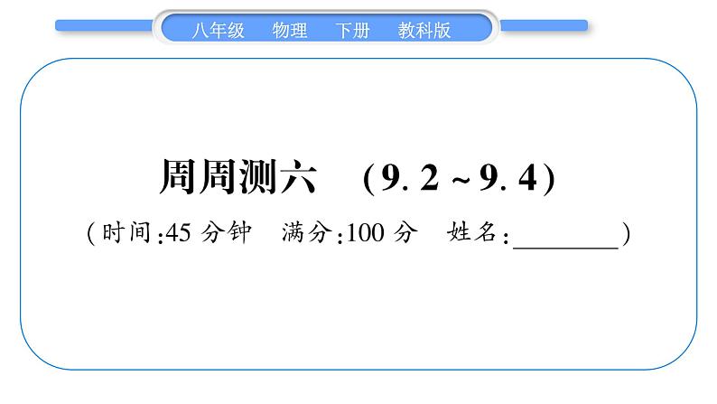 教科版八年级物理下单元周周测六 （9.2一9.4）习题课件01