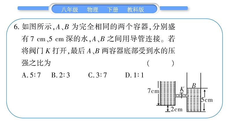 教科版八年级物理下单元周周测六 （9.2一9.4）习题课件08