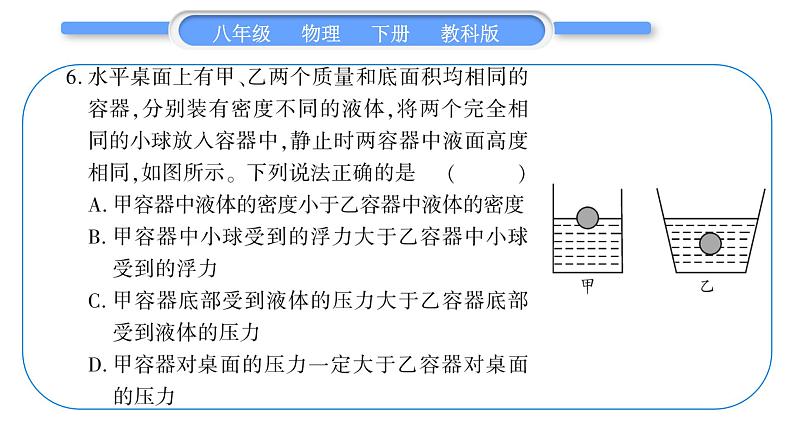 教科版八年级物理下单元周周测七 （10.1一10.3）习题课件07