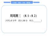 教科版八年级物理下单元周周测三 （8.1一8.2）习题课件