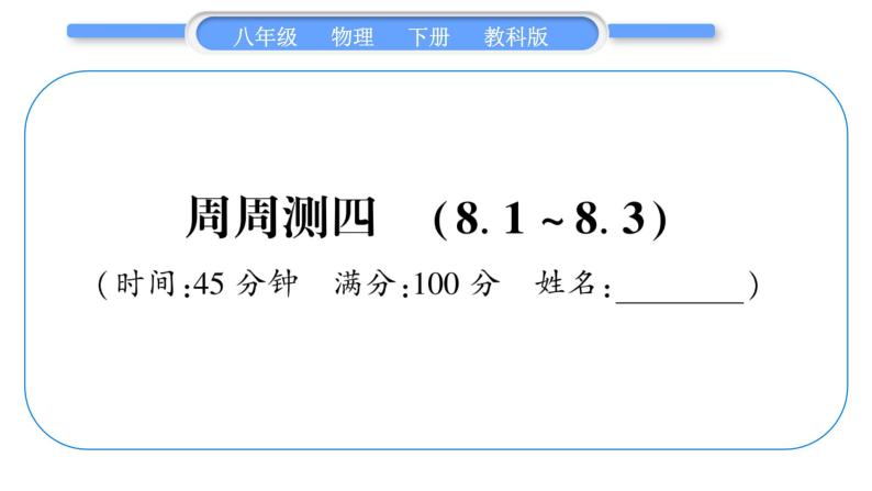 教科版八年级物理下单元周周测四 （8.1一8.3）习题课件01