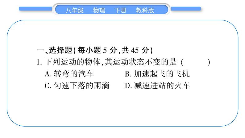 教科版八年级物理下单元周周测四 （8.1一8.3）习题课件02