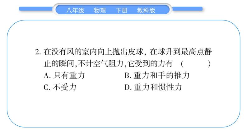 教科版八年级物理下单元周周测四 （8.1一8.3）习题课件03