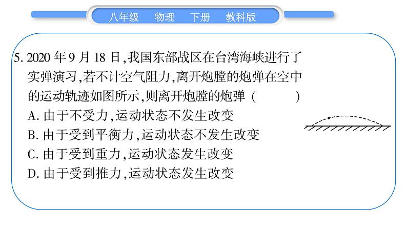 教科版八年级物理下单元周周测四 （8.1一8.3）习题课件06