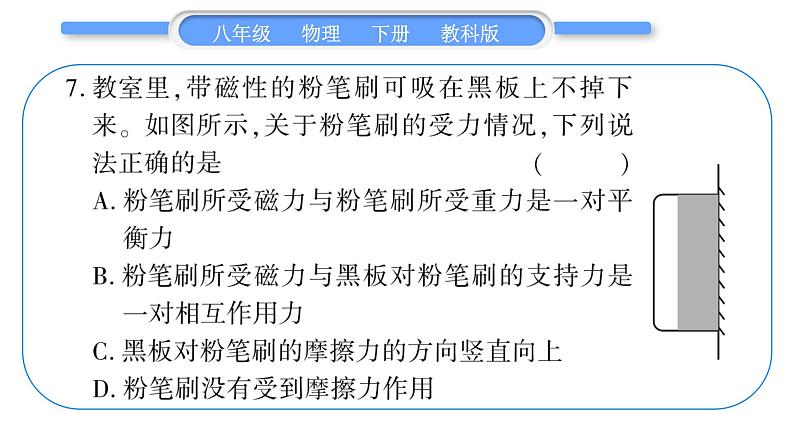 教科版八年级物理下单元周周测四 （8.1一8.3）习题课件08