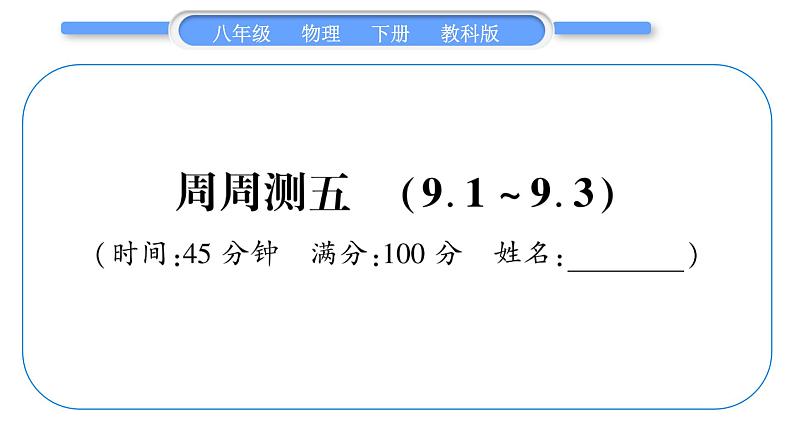 教科版八年级物理下单元周周测五 （9.1一9.3）习题课件第1页