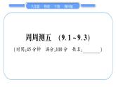 教科版八年级物理下单元周周测五 （9.1一9.3）习题课件