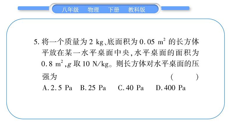 教科版八年级物理下单元周周测五 （9.1一9.3）习题课件第6页