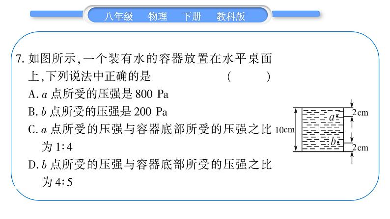 教科版八年级物理下单元周周测五 （9.1一9.3）习题课件第8页