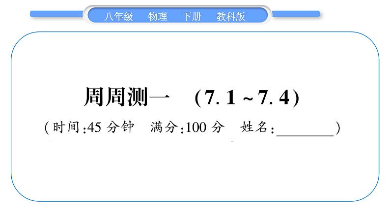 教科版八年级物理下单元周周测一 （7.1一7.4）习题课件第1页