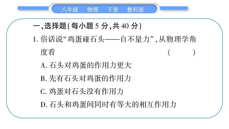 教科版八年级物理下单元周周测一 （7.1一7.4）习题课件第2页