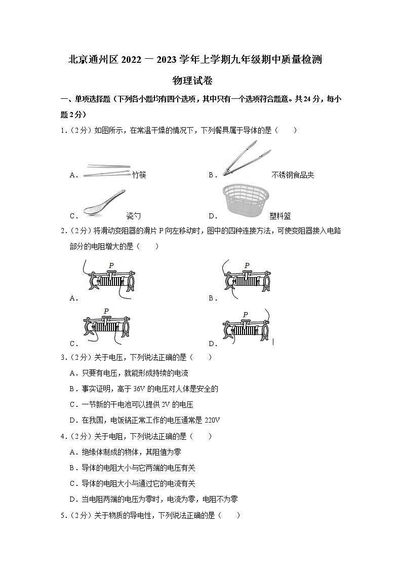 北京市通州区2022一2023学年九年级上学期期中质量检测物理试卷(含答案)第1页