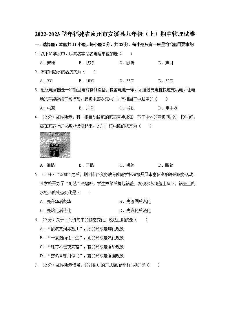 福建省泉州市安溪县2022-2023学年九年级上学期期中质量监测物理试题(含答案)01