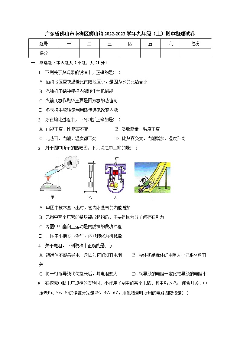 广东省佛山市南海区狮山镇2022-2023学年九年级上学期期中物理试卷(含答案)第1页