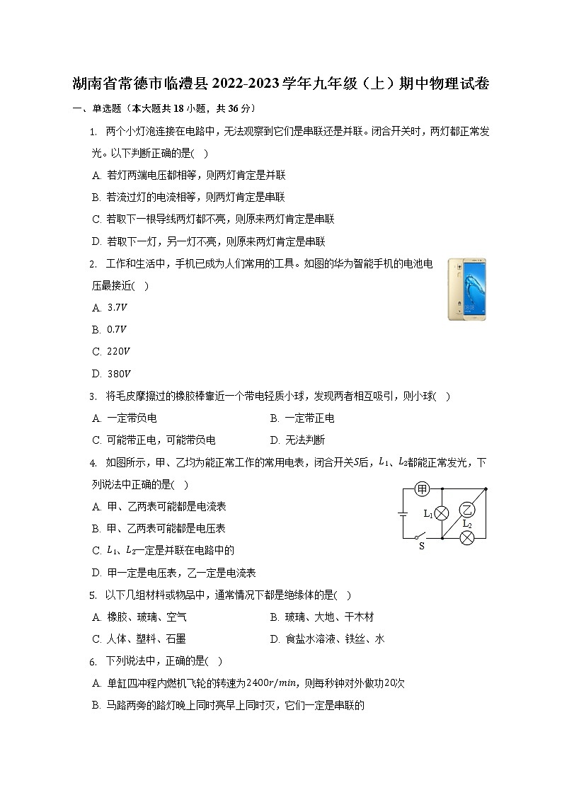 湖南省常德市临澧县2022-2023学年九年级上学期期中考试物理试题(含答案)第1页