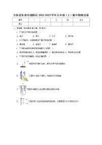 吉林省长春市朝阳区2022-2023学年九年级上学期期中考试物理试卷(含答案)