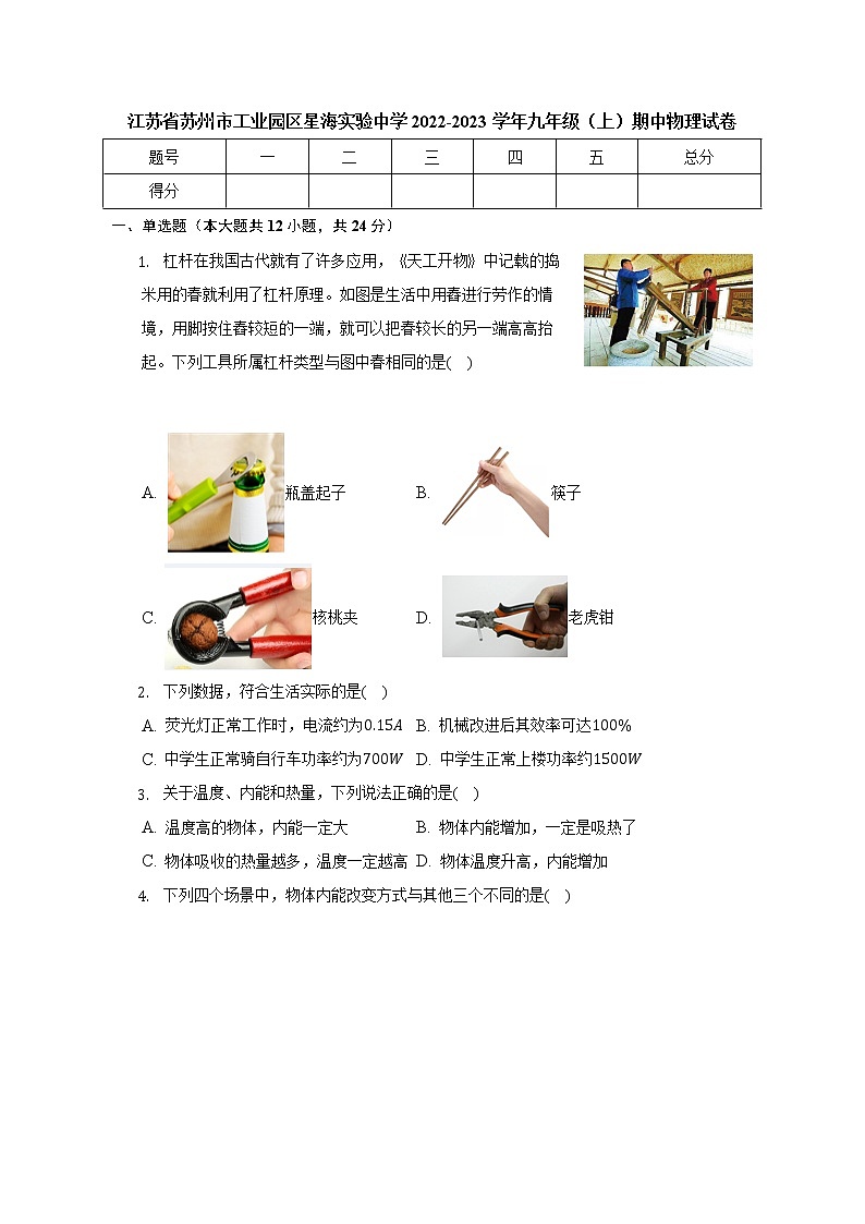 江苏省苏州市工业园区星海实验中学2022-2023学年九年级上学期期中物理试卷(含答案)第1页