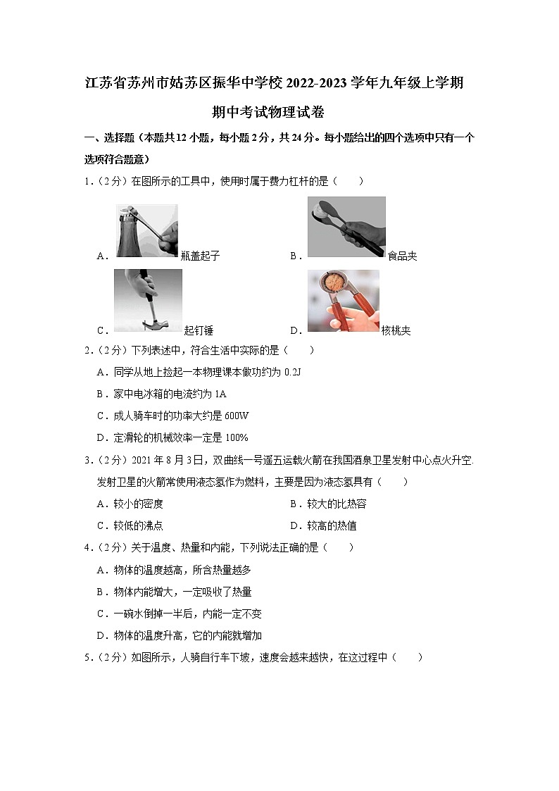 江苏省苏州市姑苏区振华中学校2022-2023学年九年级上学期期中考试物理试卷(含答案)01