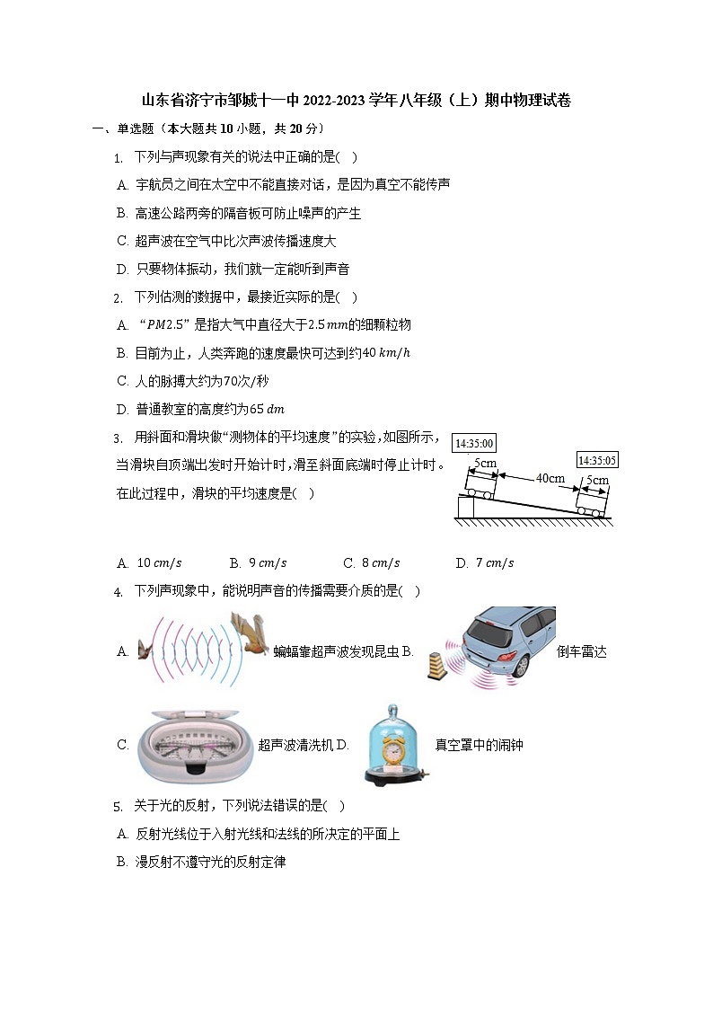 山东省济宁市邹城十一中2022-2023学年八年级上学期期中物理试卷(含答案)第1页