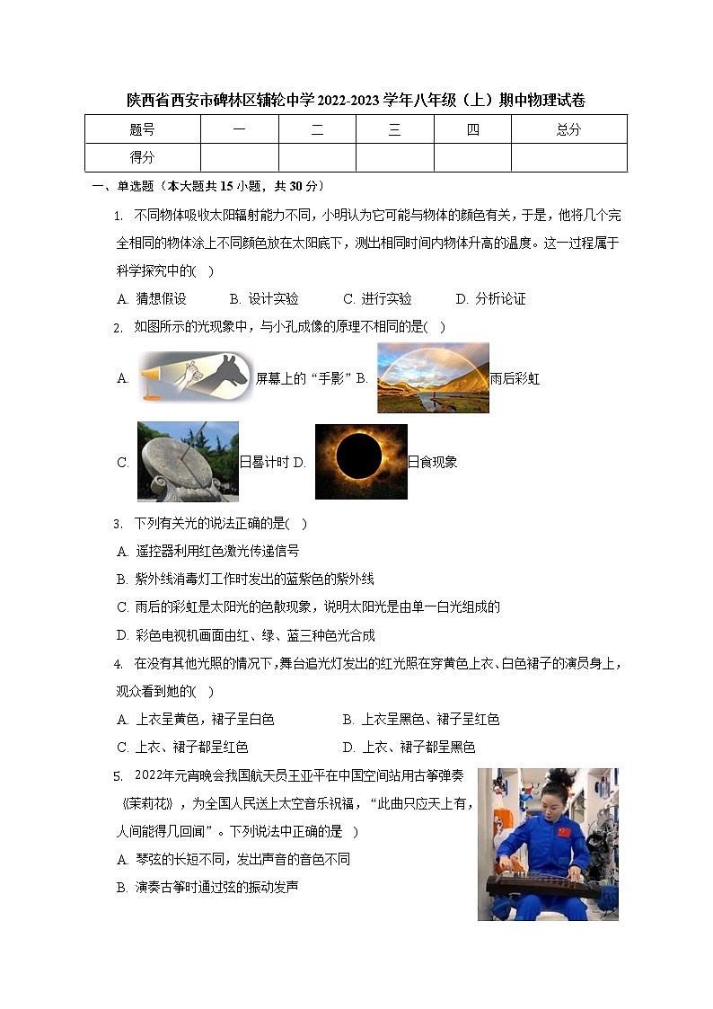 陕西省西安市碑林区辅轮中学2022-2023学年八年级上学期期中考试物理试卷(含答案)第1页