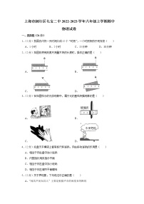 上海市闵行区七宝二中2022－2023学年八年级上学期期中物理测试卷(含答案)