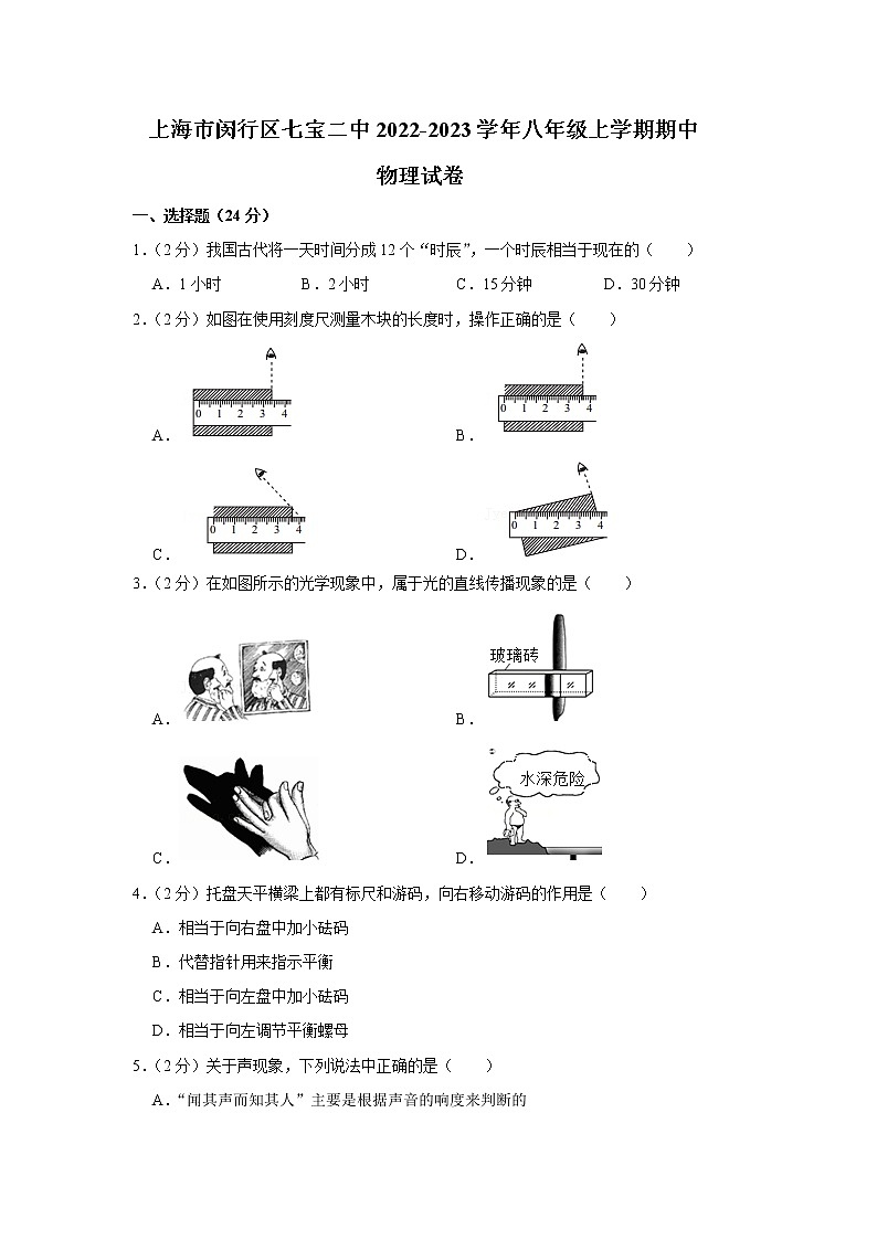 上海市闵行区七宝二中2022－2023学年八年级上学期期中物理测试卷(含答案)第1页