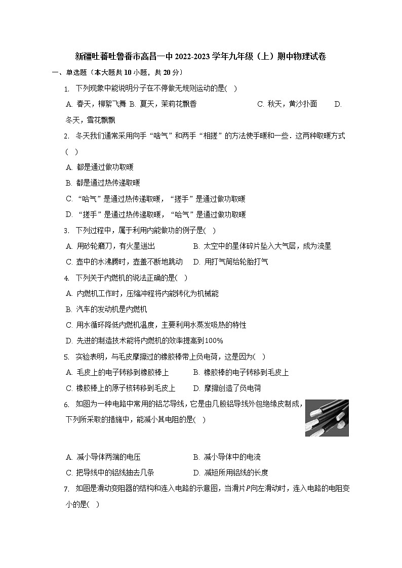 新疆吐蕃市高昌区第一中学2022-2023学年九年级上学期期中考试（线上）物理试题(含答案)第1页