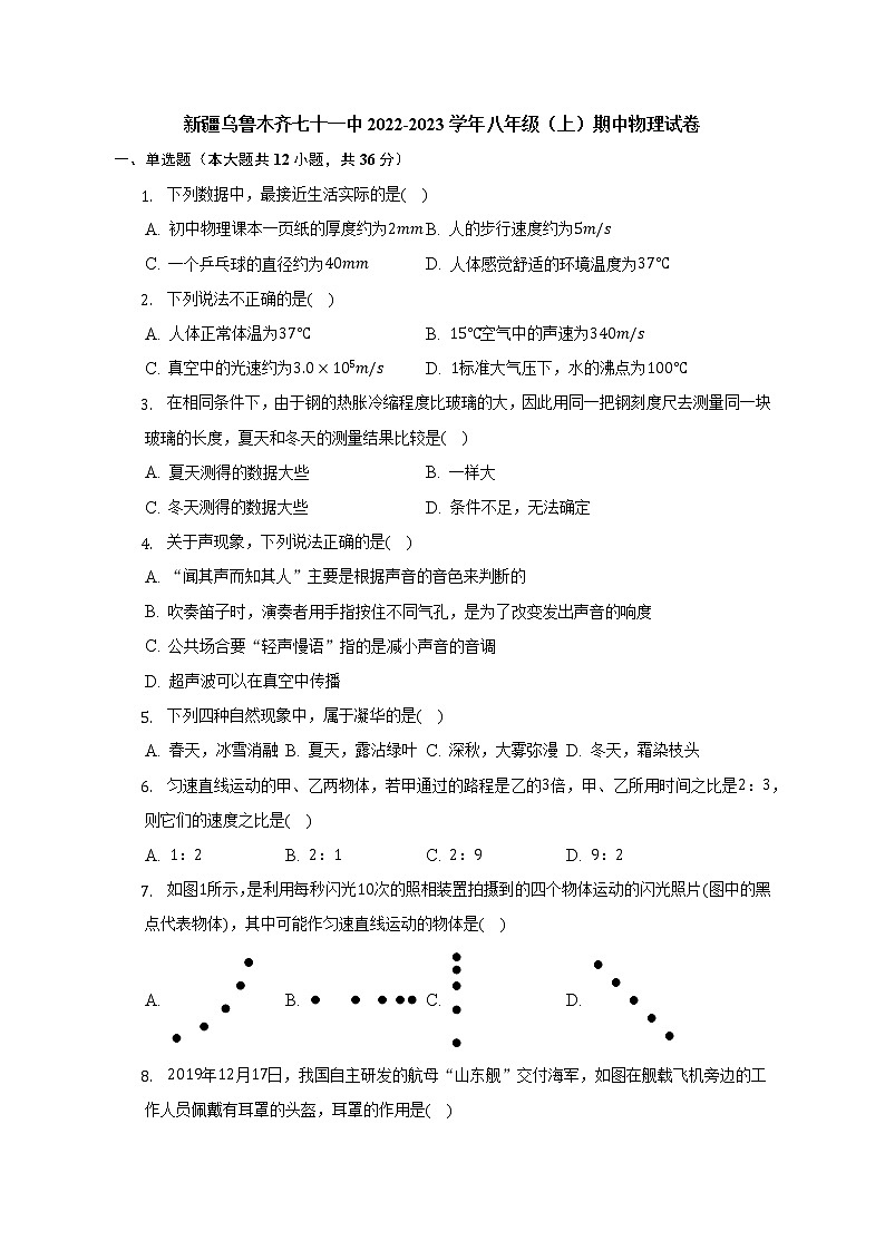新疆乌鲁木齐市第七十一中学2022-2023学年八年级上学期期中考试物理试题(含答案)01