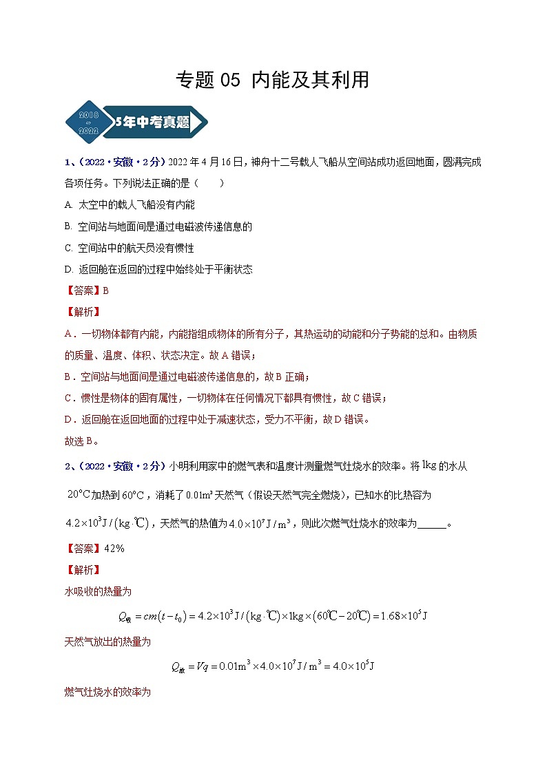 专题05 内能及其利用--5年（2018-2022）中考1年模拟物理分项汇编（安徽专用）（解析版）第1页