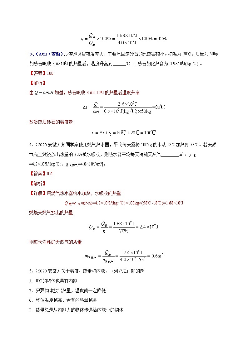 专题05 内能及其利用--5年（2018-2022）中考1年模拟物理分项汇编（安徽专用）（解析版）第2页