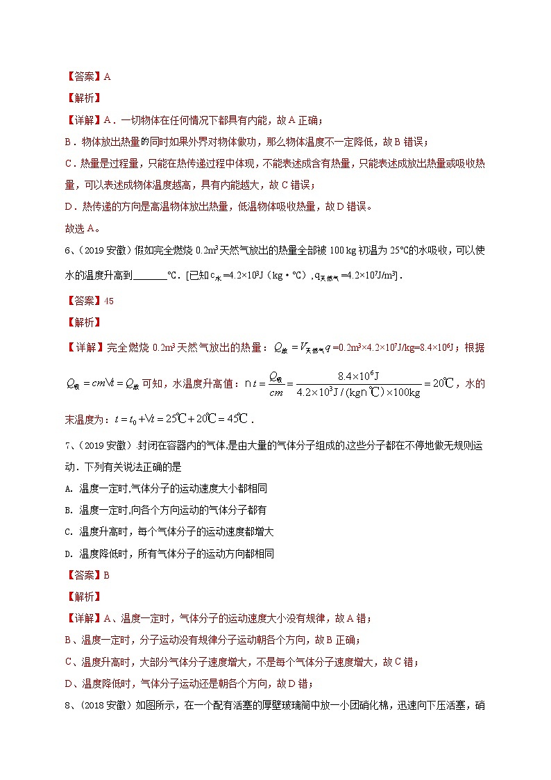 专题05 内能及其利用--5年（2018-2022）中考1年模拟物理分项汇编（安徽专用）（解析版）第3页