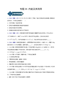 2018-2022年安徽中考物理5年真题1年模拟汇编 专题05 内能及其利用（学生卷+教师卷）