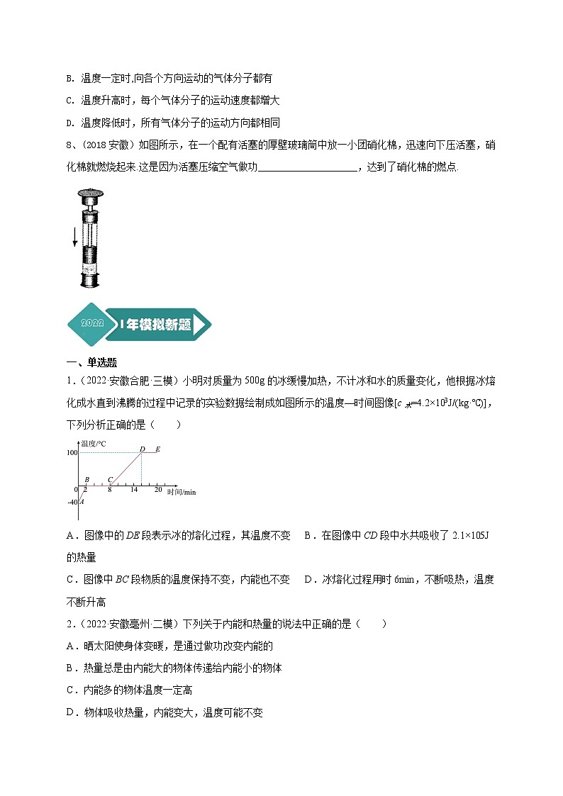 专题05 内能及其利用--5年（2018-2022）中考1年模拟物理分项汇编（安徽专用）（原卷版）第2页
