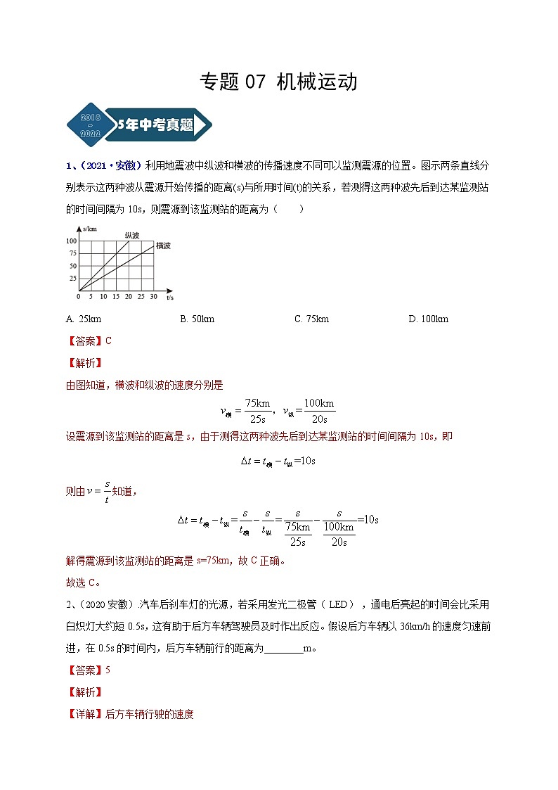 专题07 机械运动--5年（2018-2022）中考1年模拟物理分项汇编（安徽专用）（解析版）第1页